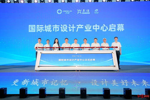 國際城市設(shè)計產(chǎn)業(yè)中心在蓉亮相，助力數(shù)字創(chuàng)意產(chǎn)業(yè)建圈強鏈