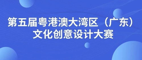第五屆粵港澳大灣區(qū)廣東文化創(chuàng)意設(shè)計大賽 數(shù)字文化創(chuàng)意內(nèi)容應(yīng)用服務(wù)征集啟動