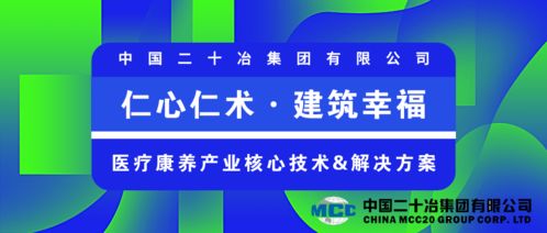 中國二十冶 仁心仁術(shù) 建筑幸福，持續(xù)打造醫(yī)療康養(yǎng)產(chǎn)業(yè)優(yōu)秀建設(shè)服務(wù)商與數(shù)字文化創(chuàng)意內(nèi)容應(yīng)用服務(wù)